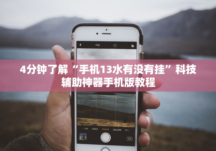 4分钟了解“手机13水有没有挂”科技辅助神器手机版教程