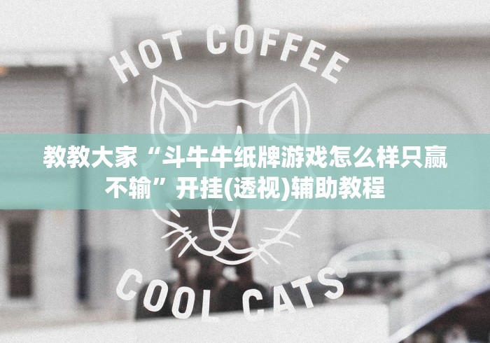 教教大家“斗牛牛纸牌游戏怎么样只赢不输”开挂(透视)辅助教程