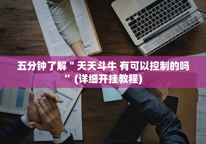 五分钟了解＂天天斗牛 有可以控制的吗”(详细开挂教程)
