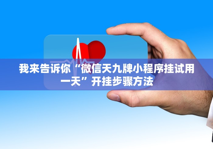 我来告诉你“微信天九牌小程序挂试用一天”开挂步骤方法
