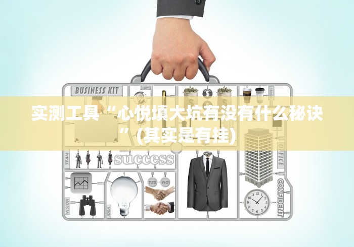 教程解析“微信链接三公怎么开挂辅助”(原来确实是有挂)