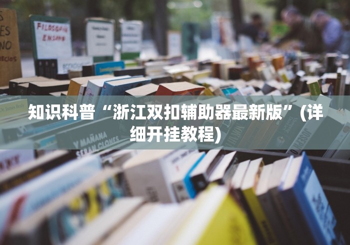 知识科普“浙江双扣辅助器最新版”(详细开挂教程)
