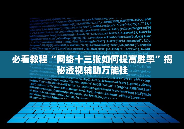 必看教程“网络十三张如何提高胜率”揭秘透视辅助万能挂