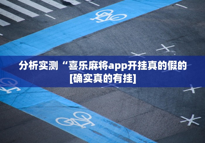 分析实测“喜乐麻将app开挂真的假的[确实真的有挂]