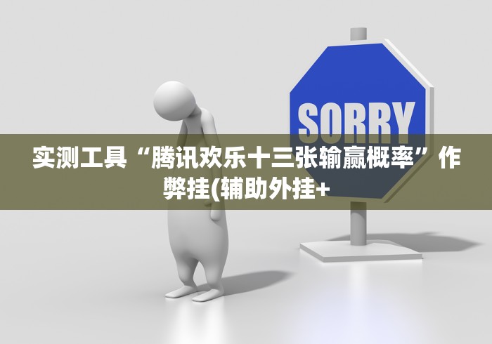 实测工具“腾讯欢乐十三张输赢概率”作弊挂(辅助外挂+