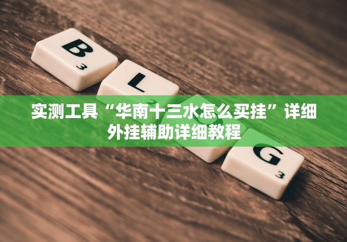 实测工具“华南十三水怎么买挂”详细外挂辅助详细教程