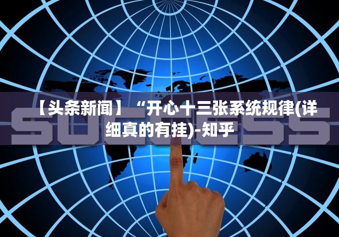 【头条新闻】“开心十三张系统规律(详细真的有挂)-知乎