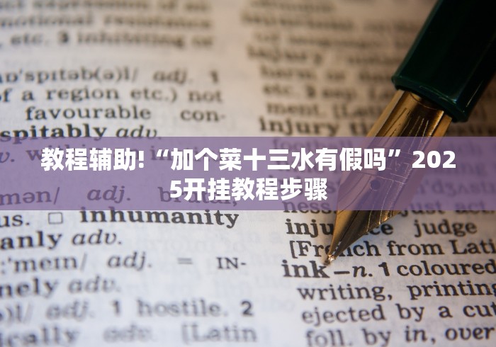 教程辅助!“加个菜十三水有假吗”2025开挂教程步骤