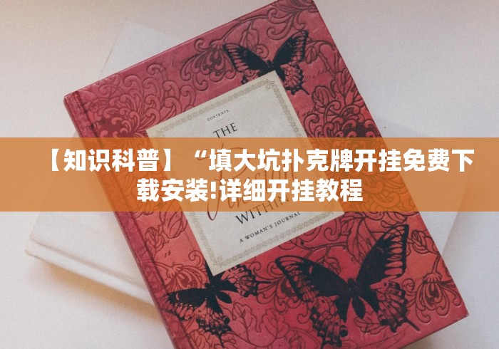 【知识科普】“填大坑扑克牌开挂免费下载安装!详细开挂教程