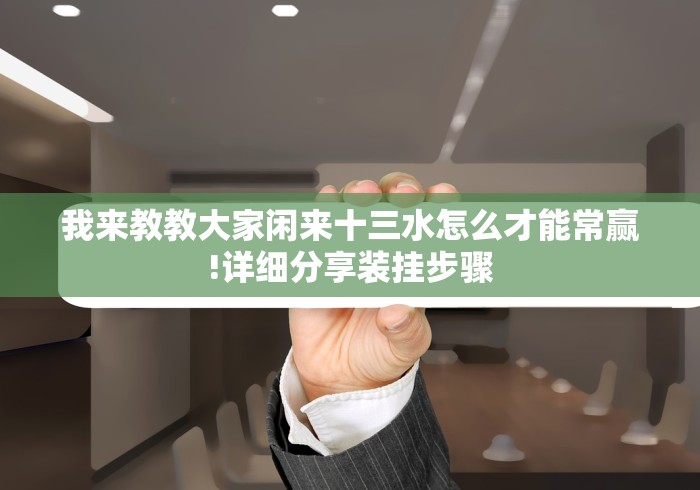 【一招分享】“财神十三张可以作弊吗？”有挂详细开挂教程