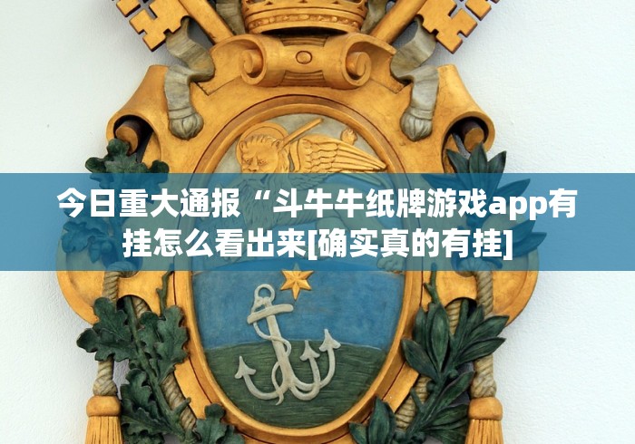 今日重大通报“斗牛牛纸牌游戏app有挂怎么看出来[确实真的有挂]