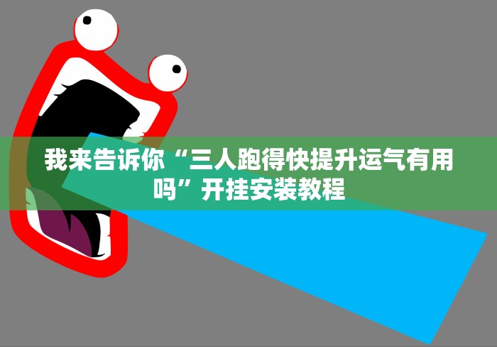我来告诉你“三人跑得快提升运气有用吗”开挂安装教程