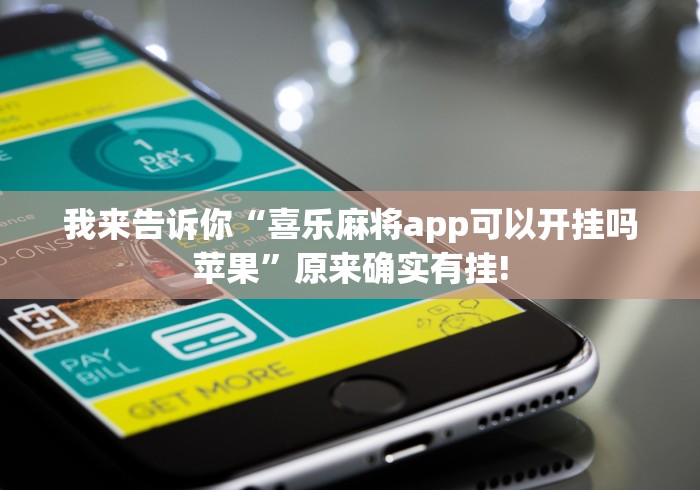 我来告诉你“喜乐麻将app可以开挂吗苹果”原来确实有挂!