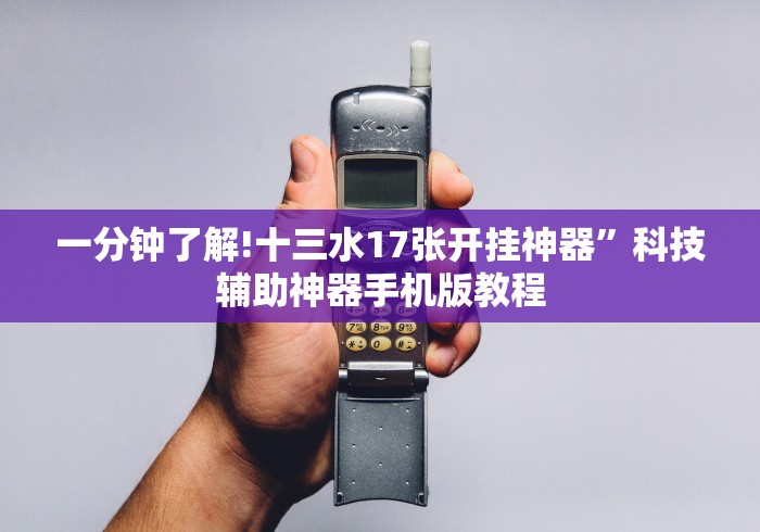 全网解答｜“七千游戏十三道开挂真的假的[分享装挂详细步骤]