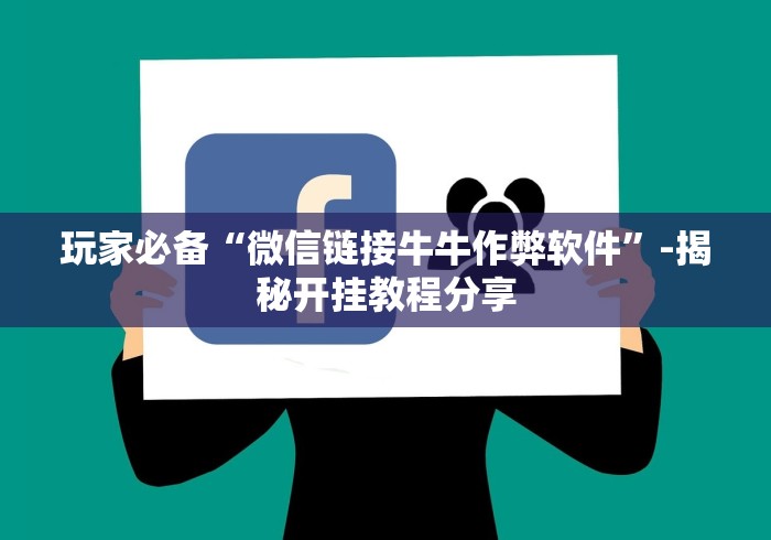 玩家必备“微信链接牛牛作弊软件”-揭秘开挂教程分享