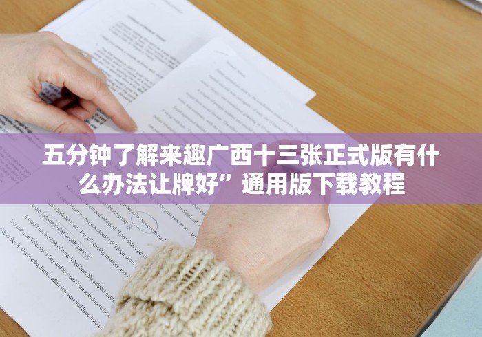 五分钟了解来趣广西十三张正式版有什么办法让牌好”通用版下载教程