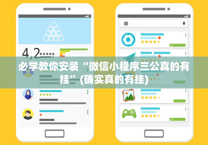 必学教你安装“微信小程序三公真的有挂”(确实真的有挂)