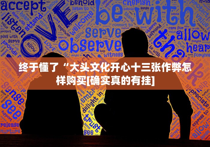 【第一资讯】“凉山跑得快8张牌可以调胜率嘛”揭秘透视辅助万能挂