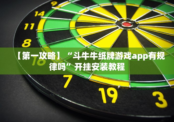 【第一攻略】“斗牛牛纸牌游戏app有规律吗”开挂安装教程