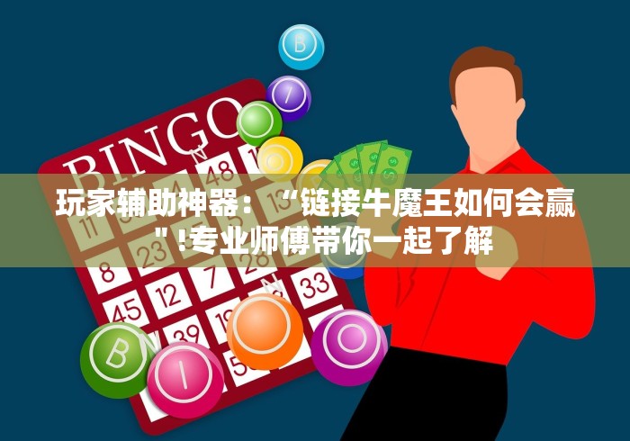 玩家辅助神器：“链接牛魔王如何会赢＂!专业师傅带你一起了解