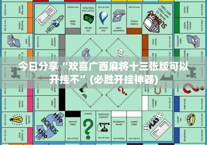 今日分享“欢喜广西麻将十三张版可以开挂不”(必胜开挂神器)