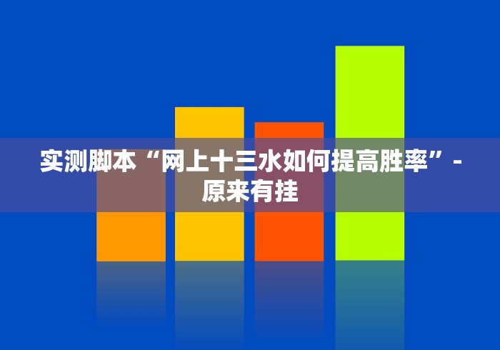 实测脚本“网上十三水如何提高胜率”-原来有挂