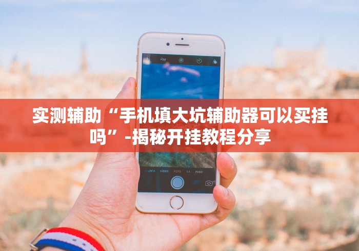 【重磅来袭】“衡阳字牌跑胡子可以控制胜率吗”有挂详细开挂教程 【重磅来袭】“衡阳字牌跑胡子可以控制胜率吗”有挂详细开挂教程