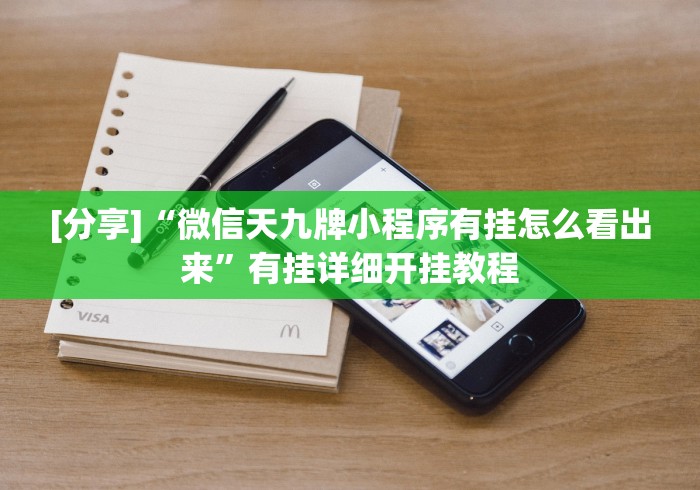[分享]“微信天九牌小程序有挂怎么看出来”有挂详细开挂教程