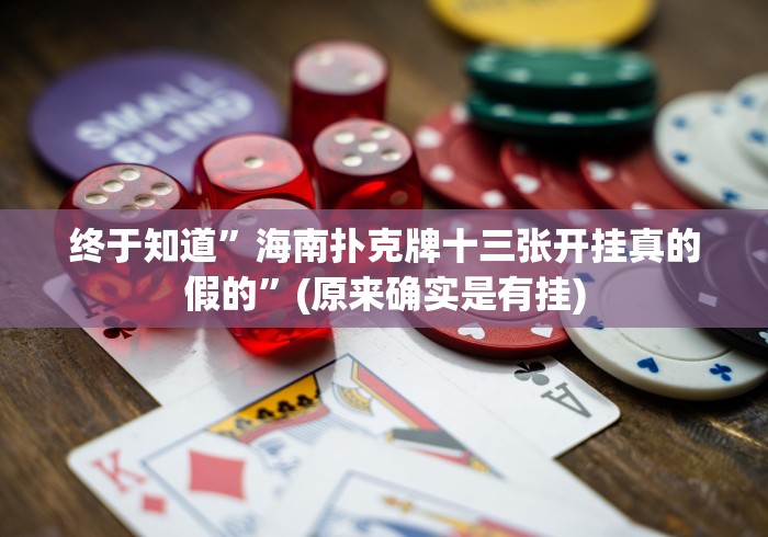 终于知道”海南扑克牌十三张开挂真的假的”(原来确实是有挂)