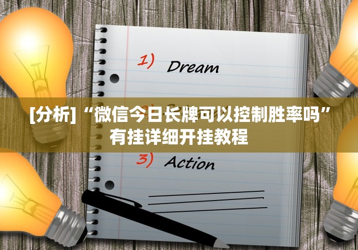 [分析]“微信今日长牌可以控制胜率吗”有挂详细开挂教程
