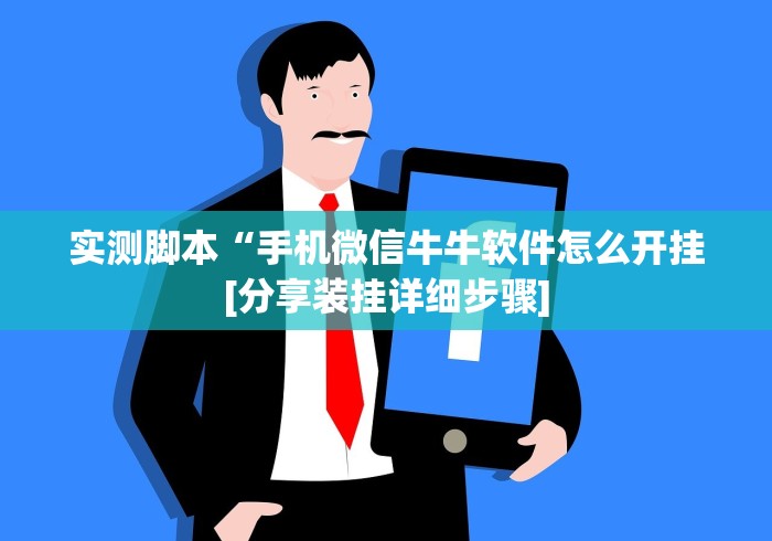 实测脚本“手机微信牛牛软件怎么开挂[分享装挂详细步骤]