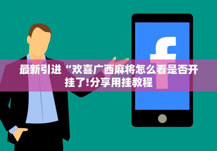 最新引进“欢喜广西麻将怎么看是否开挂了!分享用挂教程