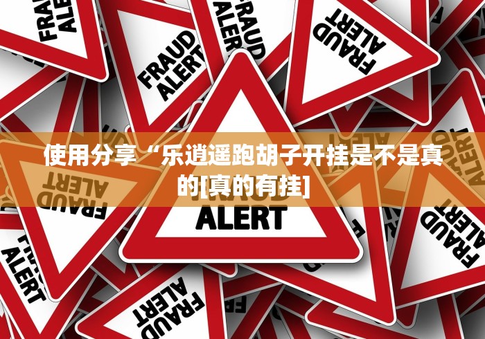 教程开挂辅助：“丽水跑得快怎么装挂”附开挂脚本