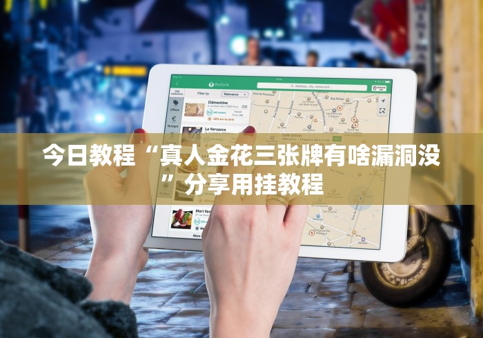 今日教程“真人金花三张牌有啥漏洞没”分享用挂教程