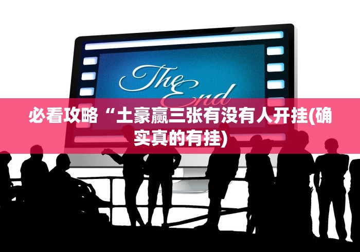 必看攻略“土豪赢三张有没有人开挂(确实真的有挂)