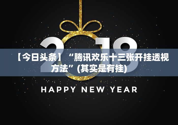 【今日头条】“腾讯欢乐十三张开挂透视方法”(其实是有挂)