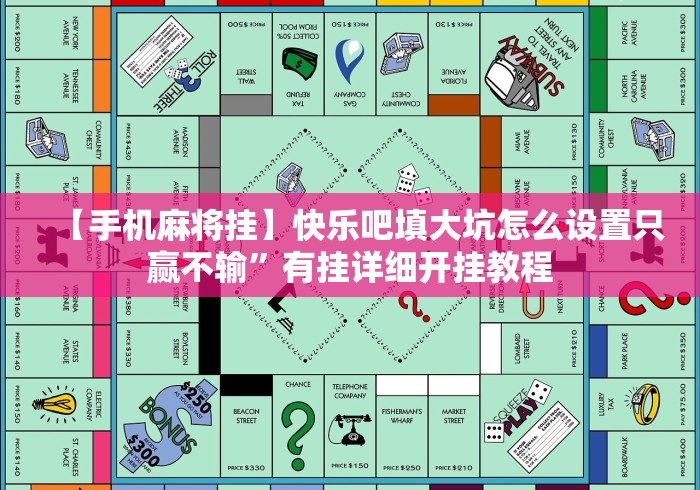 【手机麻将挂】快乐吧填大坑怎么设置只赢不输”有挂详细开挂教程