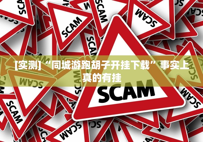 [实测]“同城游跑胡子开挂下载”事实上真的有挂