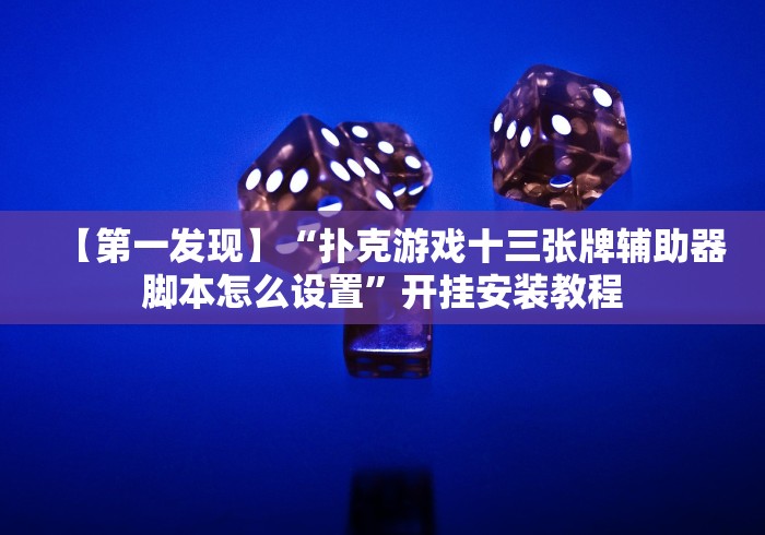 【第一发现】“扑克游戏十三张牌辅助器脚本怎么设置”开挂安装教程