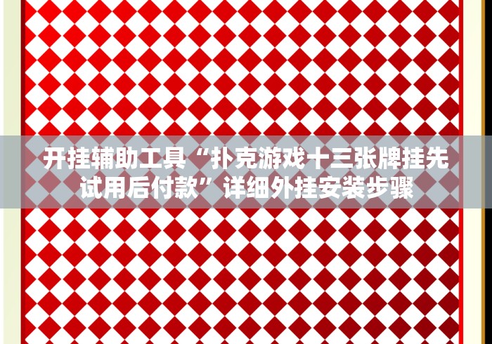 开挂辅助工具“扑克游戏十三张牌挂先试用后付款”详细外挂安装步骤