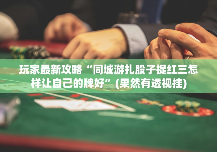 教教大家“决战十三水有挂吗开挂神器”详细外挂安装步骤 教教大家“决战十三水有挂吗开挂神器”详细外挂安装步骤