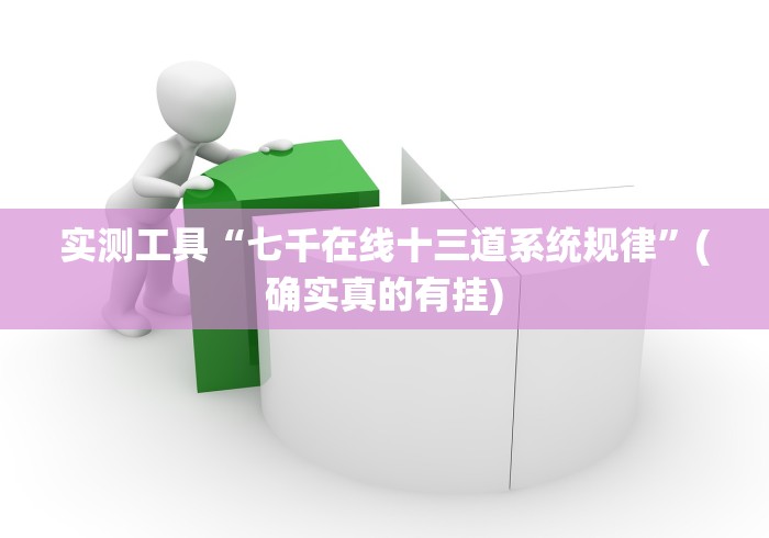 实测工具“七千在线十三道系统规律”(确实真的有挂)