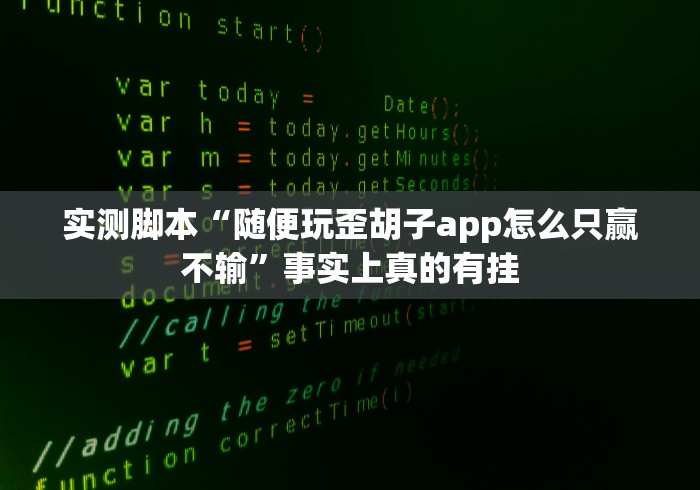 实测脚本“随便玩歪胡子app怎么只赢不输”事实上真的有挂