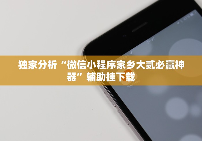 独家分析“微信小程序家乡大贰必赢神器”辅助挂下载