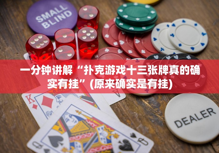 一分钟讲解“扑克游戏十三张牌真的确实有挂”(原来确实是有挂)