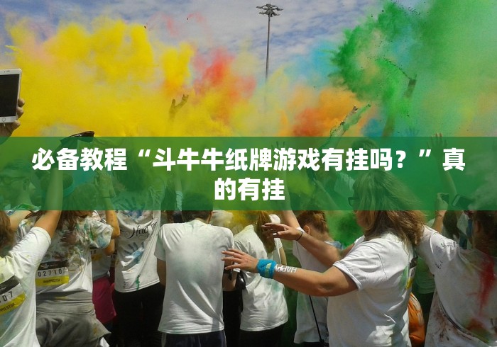 必看攻略“微信小程序嘟嘟十三张有没有猫腻”(必胜开挂神器) 必看攻略“微信小程序嘟嘟十三张有没有猫腻”(必胜开挂神器)