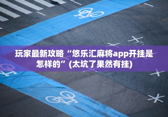 【终于出现】“拱趴十三水如何会赢”揭秘透视辅助万能挂