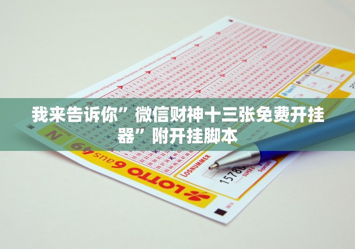 我来告诉你”微信财神十三张免费开挂器”附开挂脚本 我来告诉你”微信财神十三张免费开挂器”附开挂脚本