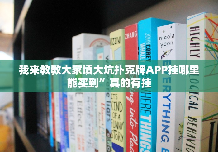 我来教教大家填大坑扑克牌APP挂哪里能买到”真的有挂