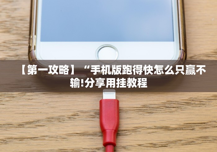 【第一攻略】“手机版跑得快怎么只赢不输!分享用挂教程